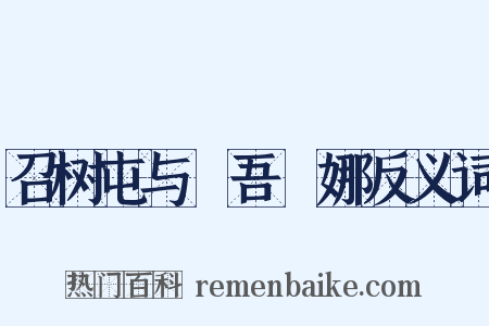 召树屯与婻吾婼娜反义词是什么意思的图片